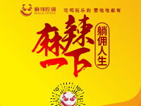 麻辣腔調(diào)隆重上線！網(wǎng)上商城要啥有啥！