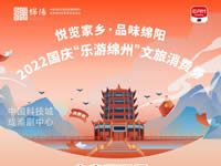 好消息！綿陽中旅假日旅行社系屬綿陽文旅局2022國慶“樂游綿州”文旅消費券指定使用門店